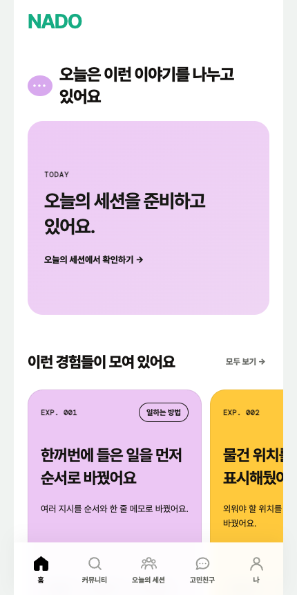 일상 속 상황 카드가 보이는 커뮤니티의 공개 첫 화면